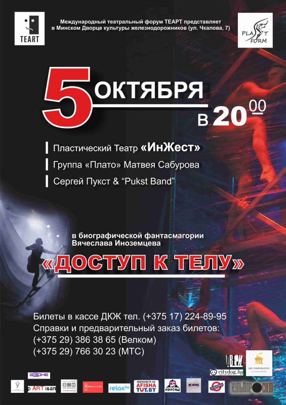 Театр «ИнЖест» на форуме ТЕАРТ-2015 — ДОСТУП К ТЕЛУ