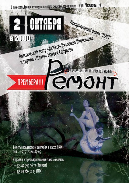 Премьера театра ИнЖест - РЕМОНТ - 02 октября 2013